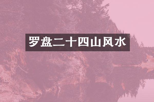 罗盘二十四山风水
