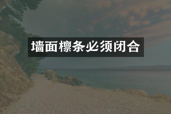 墙面檩条必须闭合