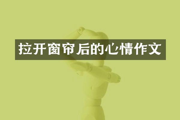 拉开窗帘后的心情作文
