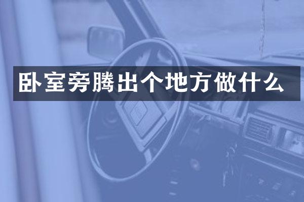 卧室旁腾出个地方做什么