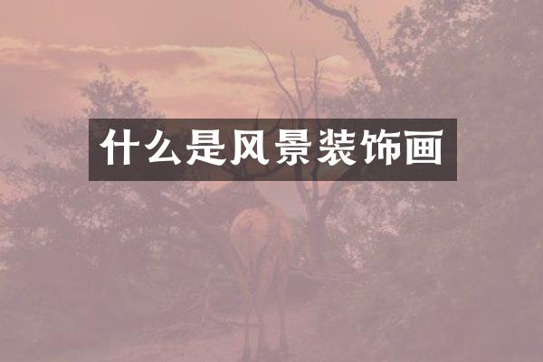 什么是风景装饰画