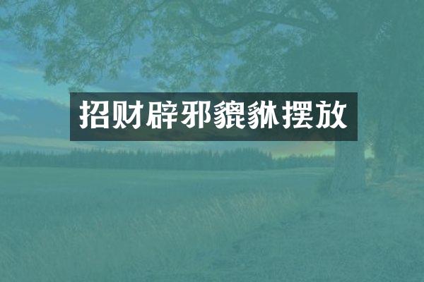 招财辟邪貔貅摆放