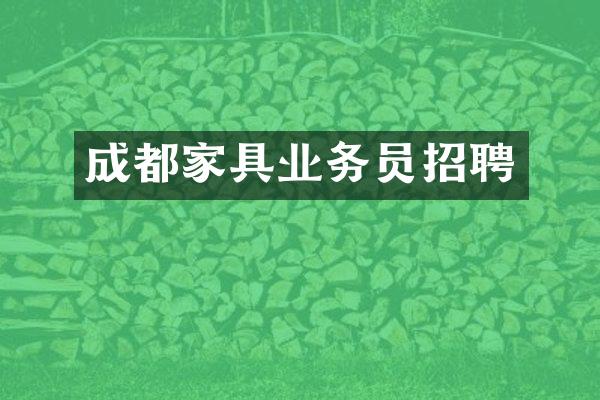 成都家具业务员招聘