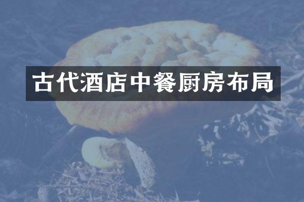 古代酒店中餐厨房布局