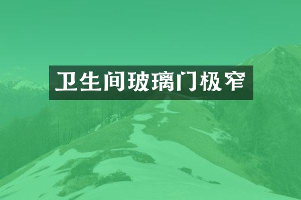 卫生间玻璃门极窄
