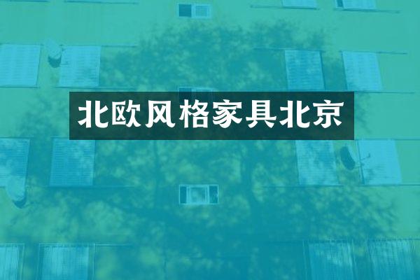 北欧风格家具北京