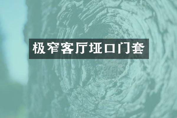 极窄客厅垭口门套
