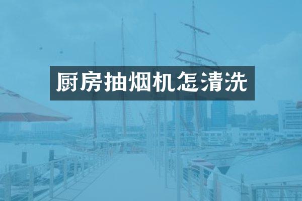 厨房抽烟机怎清洗