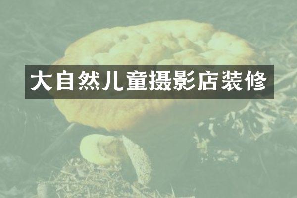 大自然儿童摄影店装修