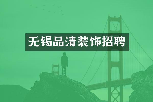 无锡品清装饰招聘