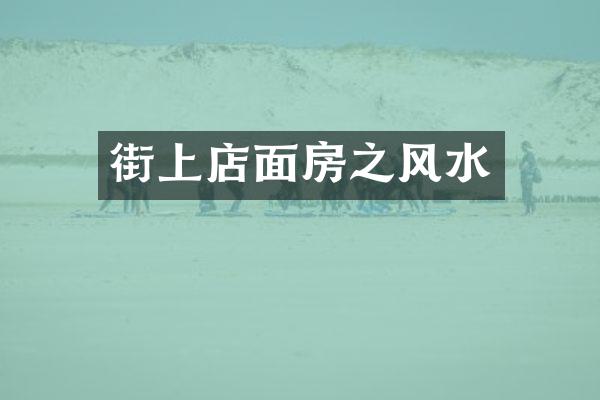 街上店面房之风水