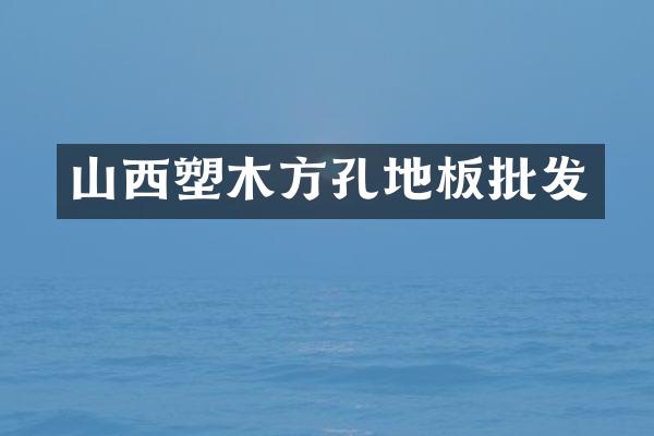 山西塑木方孔地板批发