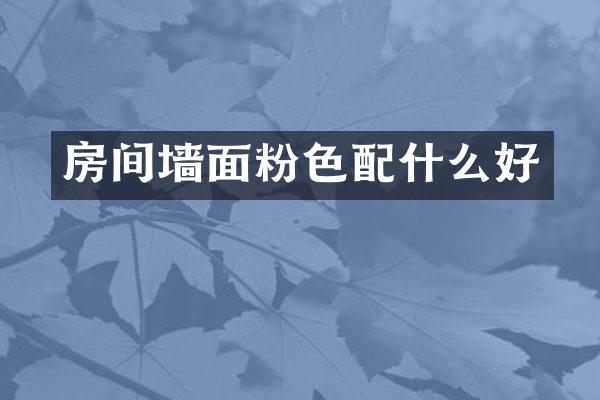 房间墙面粉色好