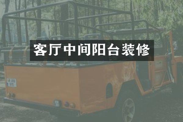 客厅中间阳台装修