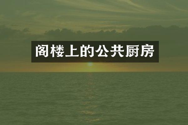 阁楼上的公共厨房