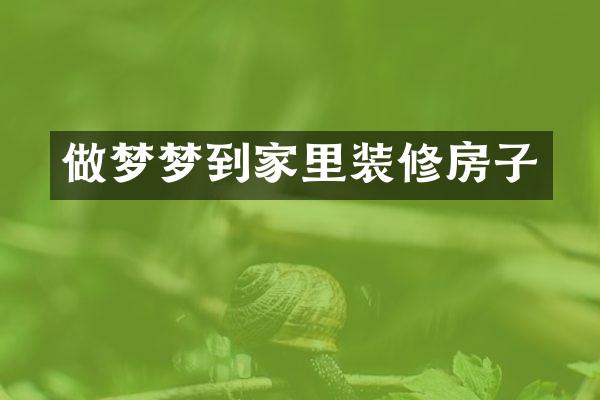 做梦梦到家里装修房子