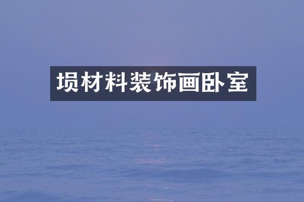 埙材料装饰画卧室
