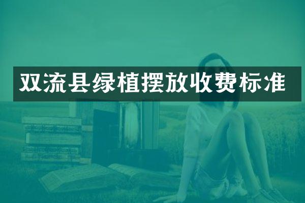 双流县绿植摆放收费标准