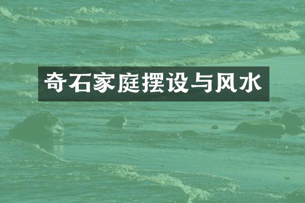 奇石家庭摆设与风水