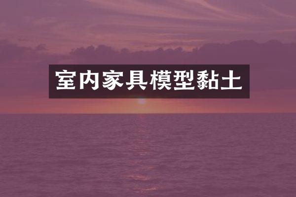 室内家具模型黏土