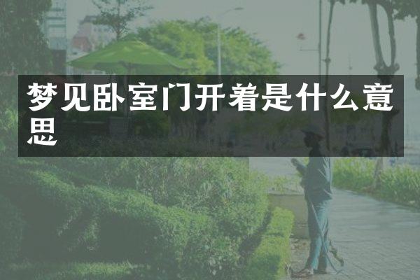 梦见卧室门开着是什么意思
