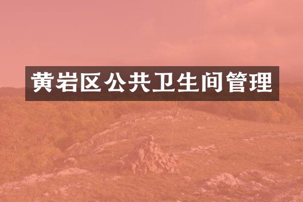 黄岩区公共卫生间管理