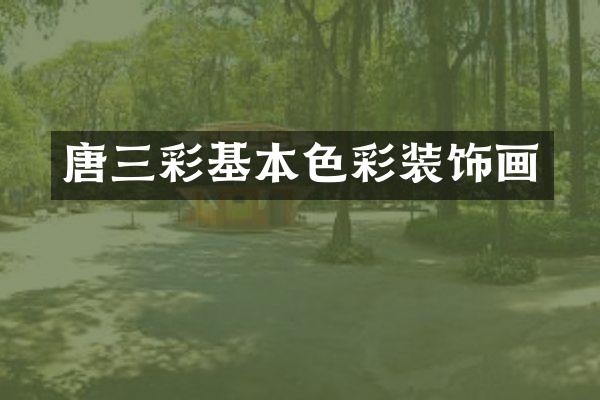 唐三彩基本色彩装饰画