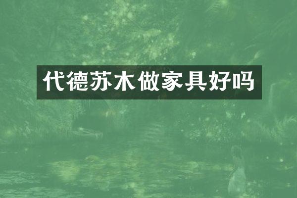 代德苏木做家具好吗