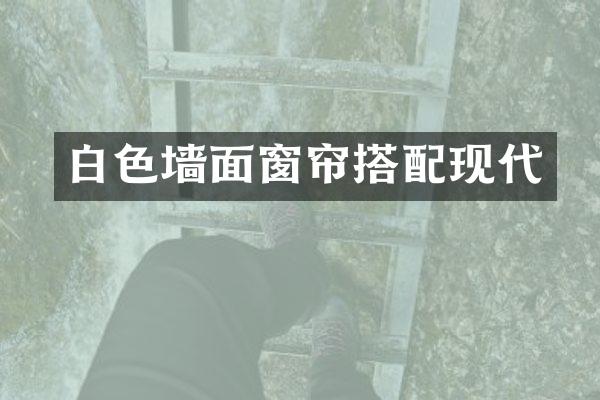 白色墙面窗帘搭配现代