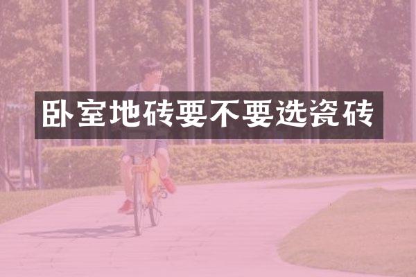 卧室地砖要不要选瓷砖