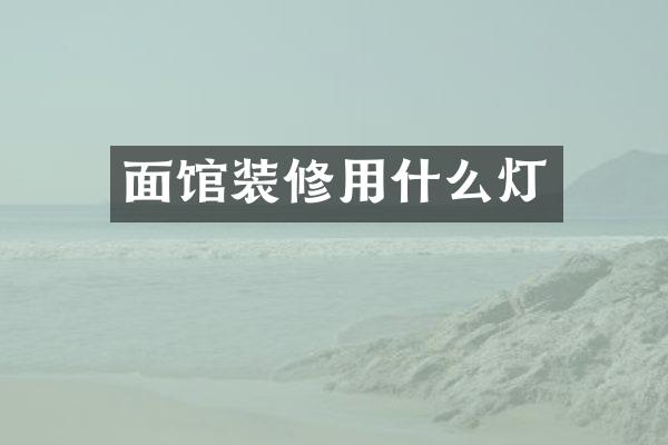 面馆装修用什么灯