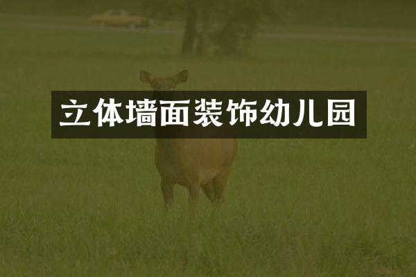 立体墙面装饰幼儿园