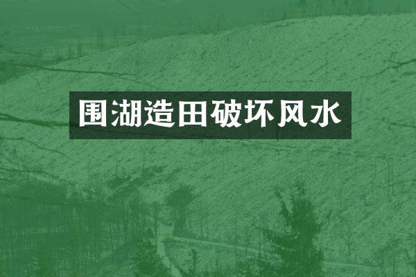 围湖造田破坏风水
