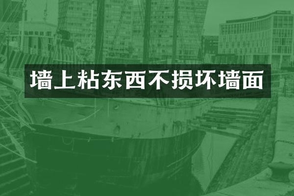 墙上粘东西不损坏墙面