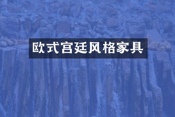 欧式宫廷风格家具