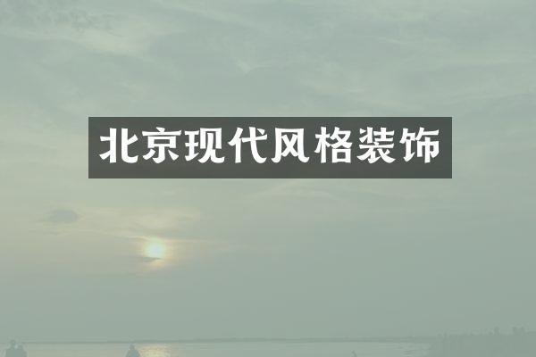 北京现代风格装饰