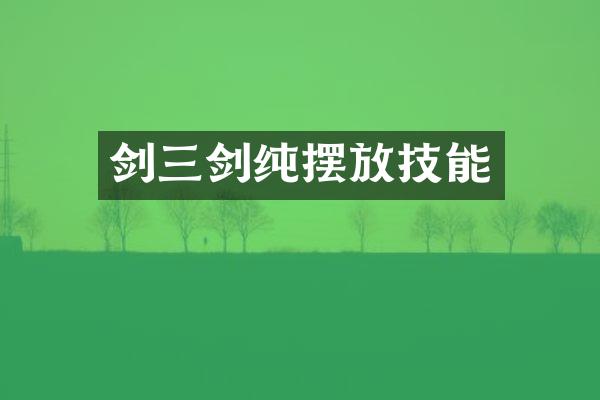 剑三剑纯摆放技能
