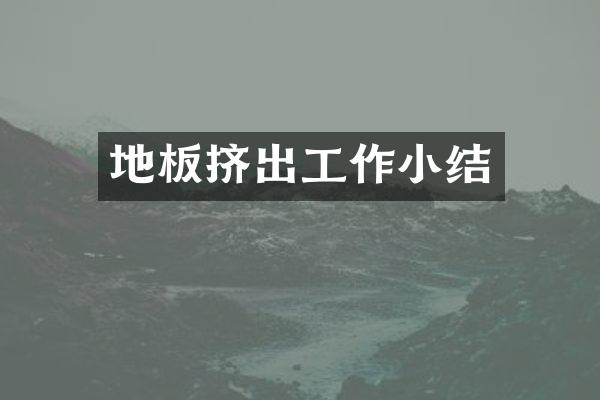 地板挤出工作小结