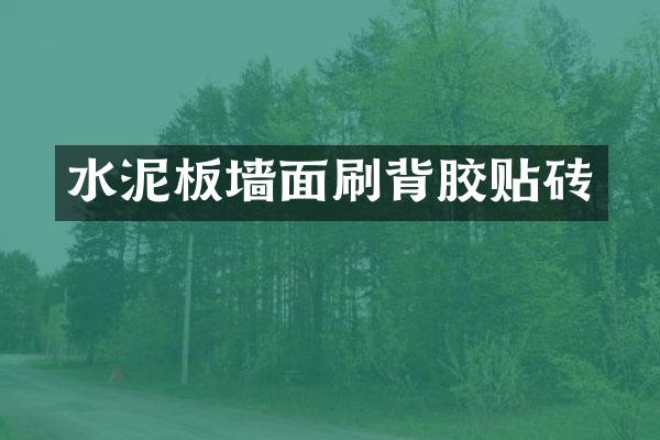 水泥板墙面刷背胶贴砖