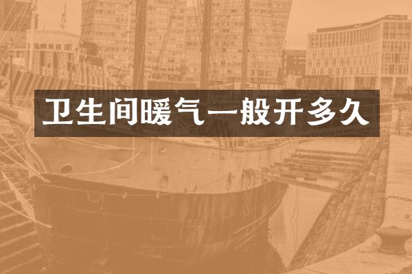 卫生间暖气一般开多久