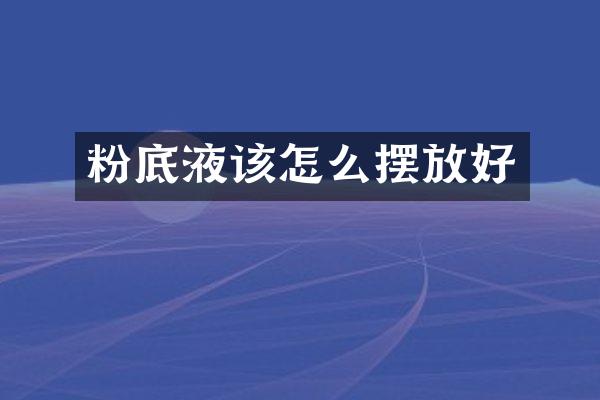 粉底液该怎么摆放好