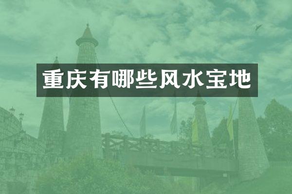 重庆有哪些风水宝地