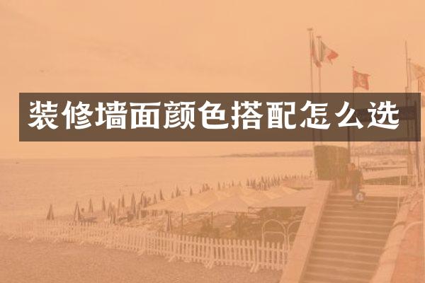 装修墙面颜色搭配怎么选