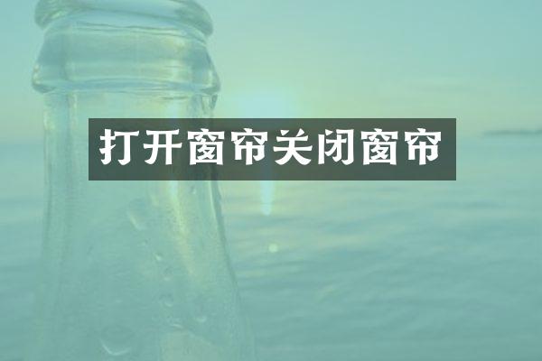 打开窗帘关闭窗帘