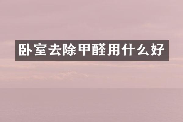 卧室去除甲醛用什么好