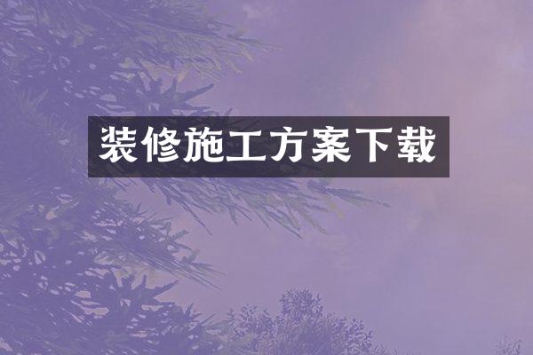 装修施工方案下载