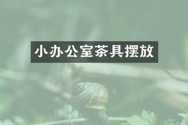 小办公室茶具摆放