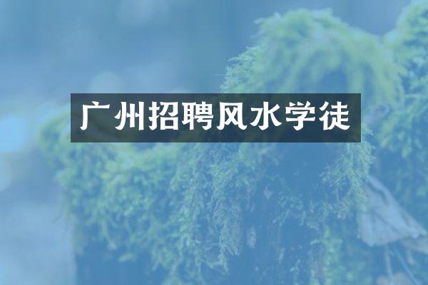 广州招聘风水学徒