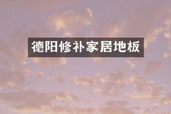 德阳修补家居地板