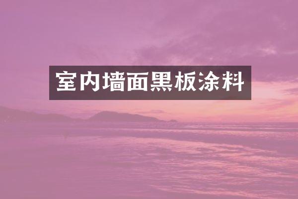 室内墙面黑板涂料